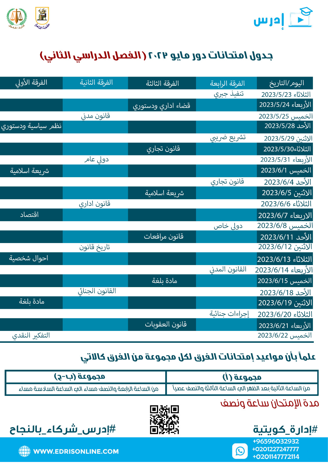 جدول امتحانات الفصل الدراسي الثاني لطلاب كليه الحقوق جامعة القاهرة للعام الدراسي 2023/2022